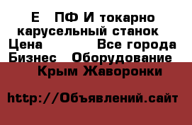 1Е512ПФ2И токарно карусельный станок › Цена ­ 1 000 - Все города Бизнес » Оборудование   . Крым,Жаворонки